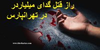 ماجرای قتل هاشم گدای میلیاردر در تهرانپارس+جزییات