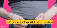 سریعترین راه آب کردن پهلوها برای زیبایی اندام