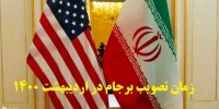 زمان تصویب نهایی برجام در اردیبهشت 1400