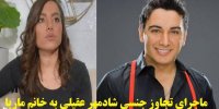فیلم| ماجرای تجاوز جنسی شادمهر عقیلی به خانم ماریا
