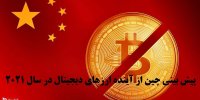 پیش بینی چین از آینده ارزهای دیجیتال در سال 2021