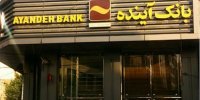 رتبه نخست بانک آینده در کاهش میزان چکهای عودتی