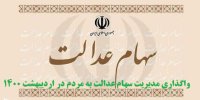 شرایط واگذاری مدیریت سهام عدالت به مردم در اردیبهشت 1400