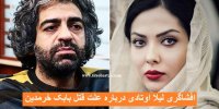 اظهارات جنجالی لیلا اوتادی درباره فساد اخلاقی پدر بابک خرمدین+واکنش پلیس