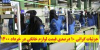 جزئیات گرانی 10 درصدی قیمت لوازم خانگی در خرداد 1400
