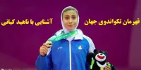 آشنایی با ناهید کیانی قهرمان تکواندوی جهان