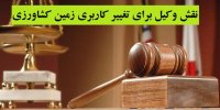 نقش وکیل برای تغییر کاربری زمین کشاورزی