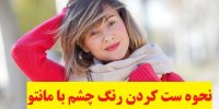 نحوه ست کردن رنگ چشم با مانتو