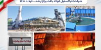 جلسه مجمع عمومی عادی سالانه شرکت احیا استیل فولاد بافت برگزار شد