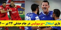 برنده بازی استقلال-پرسپولیس در جام حذفی 24 تیر 1400 کیست؟
