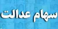 شرایط دریافت وام 7 میلیونی سهام عدالت در تیر 1400