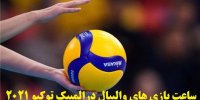 برنامه بازی های والیبال ایران در المپیک توکیو 2020