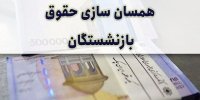 جزئیات پس گرفتن لایحه همسان سازی حقوق بازنشستگان توسط دولت سیزدهم!