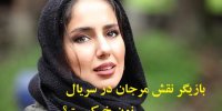 بازیگر نقش مرجان در سریال نون خ کیست؟