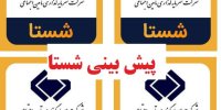 عملکرد شستا در سال 1400 چگونه خواهد بود؟+پیش بینی