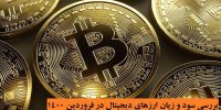 بررسی سود و زیان ارزهای دیجیتال در فروردین 1400