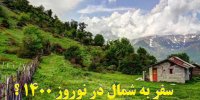 سفر به شمال در نوروز 1400 آزاد است یا نه؟