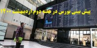 پیش بینی بورس در هفته دوم اردیبهشت 1400