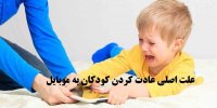 علت اصلی عادت کردن کودکان به موبایل