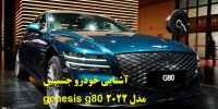 آشنایی خودرو جنسیس genesis g80 مدل ۲۰۲۲