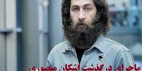 ماجرای درگذشت اشکان منصوری+تصاویر