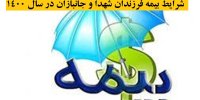 شرایط بیمه فرزندان شهدا و جانبازان در سال 1400