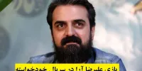 بازی علیرضا آرا در سریال خودخواسته
