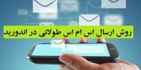 روش ارسال اس ام اس طولانی در اندورید