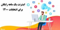 اینترنت یک ماهه رایگان برای انتخابات 1400 را چگونه دریافت کنیم؟