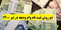 روش های دریافت وام ودیعه در تیر 1400