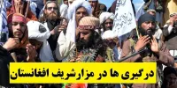 جزئیات درگیری ها در مزارشریف افغانستان
