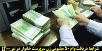 شرایط دریافت وام 50 میلیونی زنان سرپرست خانوار در تیر 1400