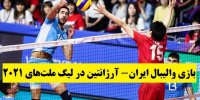 زمان بازی والیبال ایران- آرژانتین در لیگ ملت‌های 2021