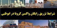 شرایط تزریق رایگان واکسن کرونا در ابوظبی