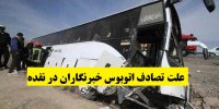اولین ویدئو از تصادف اتوبوس خبرنگاران در نقده +علت حادثه