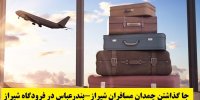 فیلم| ماجرای جا گذاشتن چمدان مسافران شیراز-بندرعباس در فرودگاه شیراز!