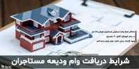 شرایط دریافت وام اجاره در دی 1400