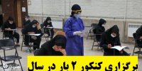جزئیات دو مرحله‌ای شدن کنکور از سال ۱۴۰۲