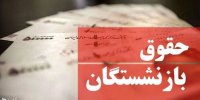 کاهش حقوق بازنشستگان در سال 1401 حقیقت دارد؟