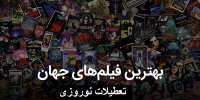 معرفی بهترین فیلم های سینمای جهان در تعطیلات نوروزی
