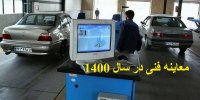 اعلام شرایط دریافت برگه معاینه فنی در سال 1400+جزییات