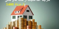 شرایط  اخذ مالیات از خانه های خالی از مرداد 1400+میزان مالیات
