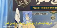 اعلام شرایط ثبت‌نام از داوطلبان دریافت واکسن فخرا+جزییات