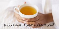 آشنایی با دمنوش رویبوس در درمان ریزش مو