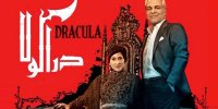 آغاز پخش سریال دراکولا ساخته جدید مهران مدیری+جزییات