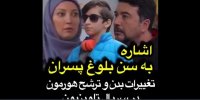 فیلم| اشاره بی‌سابقه به «سن بلوغ پسران» در سریال تلویزیونی
