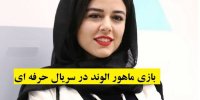 بازی ماهور الوند در سریال حرفه ای