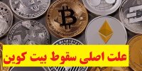 تاثیر محدودیت استخراج رمز ارز در چین بر سقوط بیت کوین