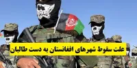 علت سقوط شهرهای افغانستان به دست طالبان