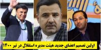 اولین تصمیم اعضای جدید هیئت مدیره استقلال در تیر 1400